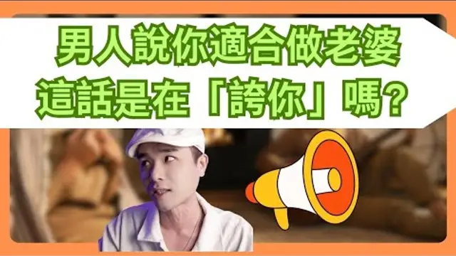 「兩性情感」男人說你適合做老婆「可能是你長得醜」甚至對你壓根沒“性慾衝動”
