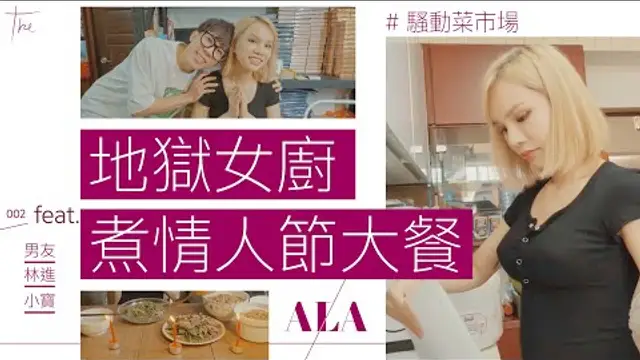 親自下廚！跟男友的第一次「燭光晚餐」 林進小寶也來試吃 ∣ 小A辣