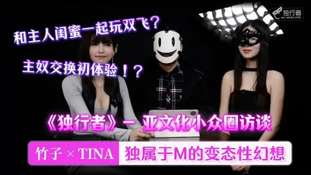 【亞文化小眾圈訪談】 王竹子攜TINA 帶你進入變態的性幻想時間！