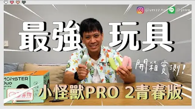 用高潮把小睡的她叫起床？｜SISTALK 小怪獸 Pro2 青春版三款全實測