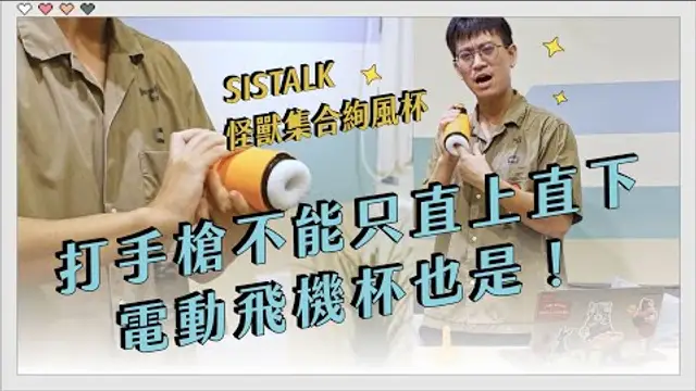 【玩具評測】打手槍不只有直上直下，絢風杯幫你「轉」出來｜SISTALK 怪獸集合絢風杯