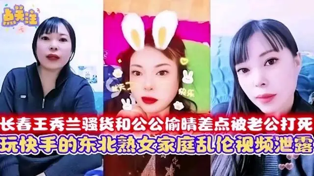 【極品亂倫】長春兒媳婦和公公偷情