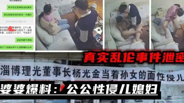 線上播放婆婆爆料：淄博董事長性侵兒媳婦_監控真實還原亂倫