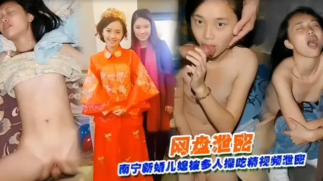 南寧新婚兒媳被多人亂倫口爆吃精洩密