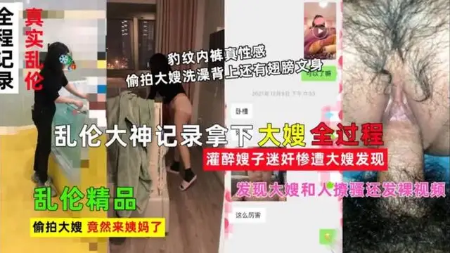 亂倫大神拿下嫂子的全過程，中文字幕淫語對白