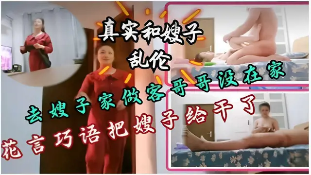 去嫂子家做客哥哥沒在家花言巧語把嫂子給幹了