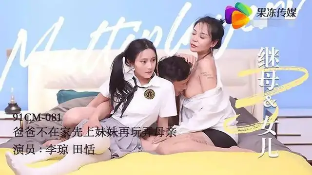 繼母與女兒（三）