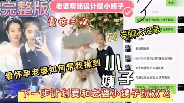 【大神亂倫】老婆幫我設計小姨子_老婆懷孕了設計小姨子給我操_震驚三觀_下一步計劃和小姨子一起3P