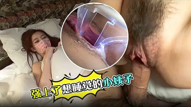 【亂倫小姨子】強上了想睡覺的小姨子
