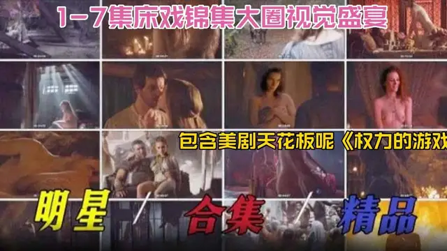 明星稀缺黑料2024必看-明星精品大合集 床戲合集大圈視覺盛宴，包含美劇天花板‘權利的遊戲’