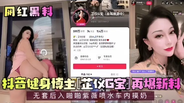 【網紅黑料】抖音健身博主[芷儀G寶]再爆新料！無套後入啪啪紫薇噴水車內摸奶！