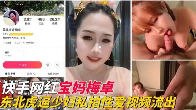 【快手網紅】東北母狗人妻少婦性愛影片流出