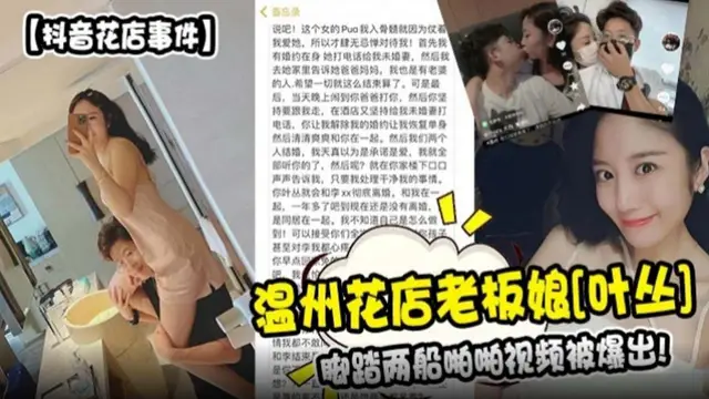 【抖音花店事件】溫州花店老闆娘 葉叢，腳踏兩隻船被爆出！
