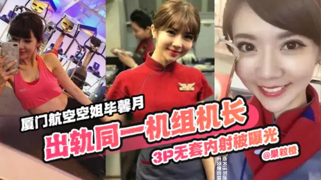 【網曝空姐黑料門】廈門航空空姐畢馨月 3p無套內射被曝光