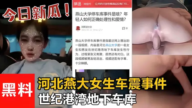 【最新吃瓜】世紀港灣地下車庫 河北燕大女生車震事件!被渣男流出!