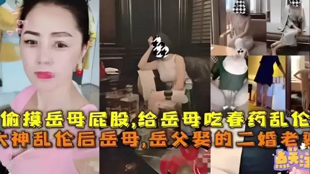 亂倫大神給丈母孃吃春藥，沙發上掰開丈母孃騷逼狂舔