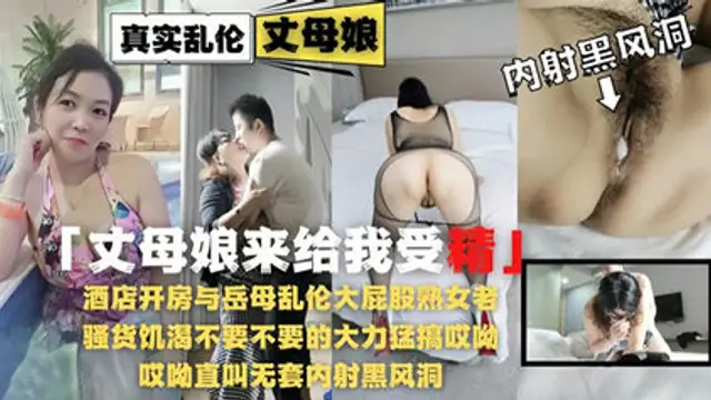 《岳母來給我受精》酒店開房與岳母亂倫大屁股熟女老逼草的開出了花