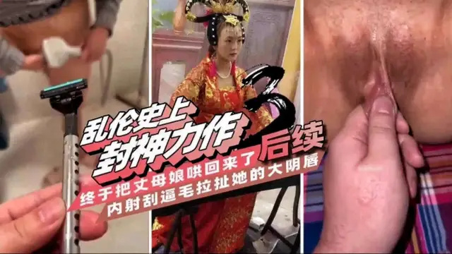 【亂倫史上封神力作】終於把丈母孃哄回來了後續，內射刮逼毛拉扯她的大陰唇