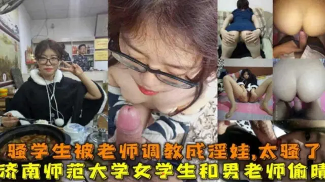 濟南師範大學女學生和男老師偷情，被老師調教成淫娃，戶外露出野戰好騷