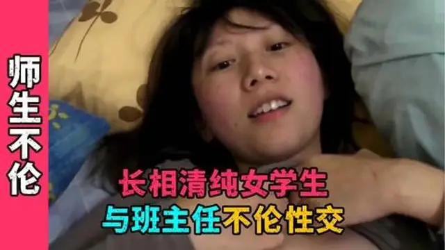 長相清純女學生，與班主任不倫性交