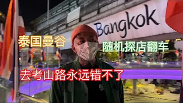 【叫我怕太】泰國夜生活探店EP.5 曼谷暹羅商圈隨機探店翻車了別說妹子一個人都沒有 明天跨年提前看下考山路現狀