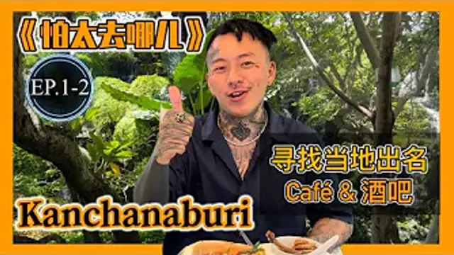 【怕太去哪兒】EP.1-2[KANCHANABURI] 當地白天晚上應該去哪玩