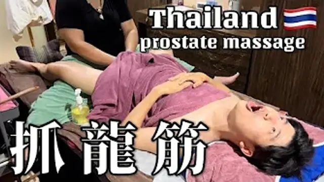 【按摩】Prostate massage[和利抓龍筋] 細節全過程！到底有用嗎_ #thailand #massage #bangkok