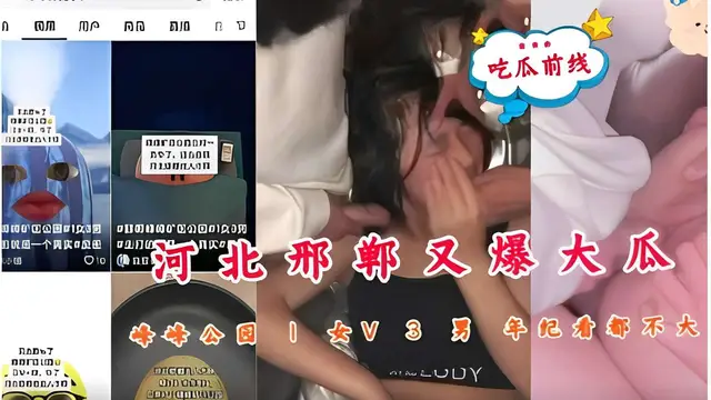 河北邢臺又爆大瓜，牛華公園1女V3男，年紀都不大
