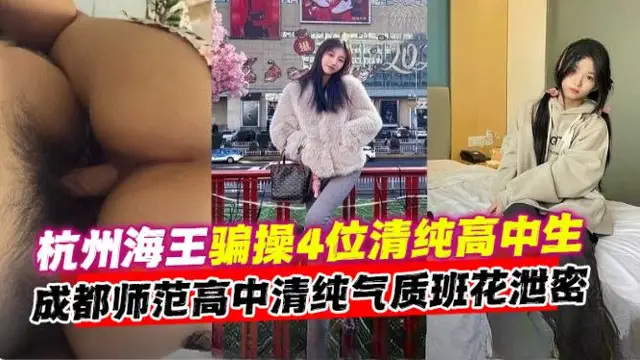 【杭州海王】成都師傅高中清純氣質班花性愛洩密！