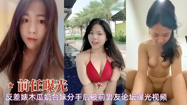 網曝前任反差婊木瓜奶清純臺妹分手後被男友曝光性愛影片
