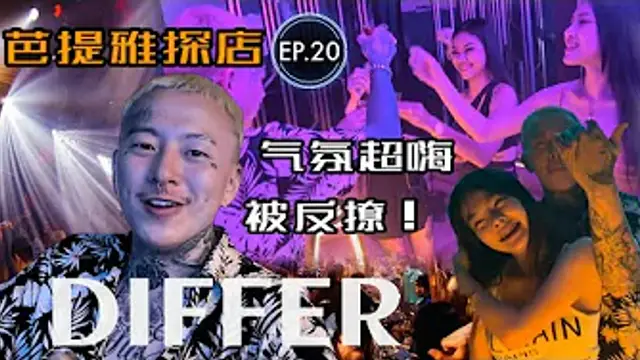 【叫我怕太】 泰國夜生活探店EP.20[DIFFER CLUB] 芭提雅本土夜店 怕太被小姐姐撩啦！THAILAND Nightlife
