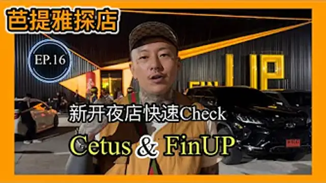 【叫我怕太】泰國夜生活探店EP.16[Cetus]_[FinUP] 泰國芭提雅新開夜店快速Check #pattaya #thailandnightlife