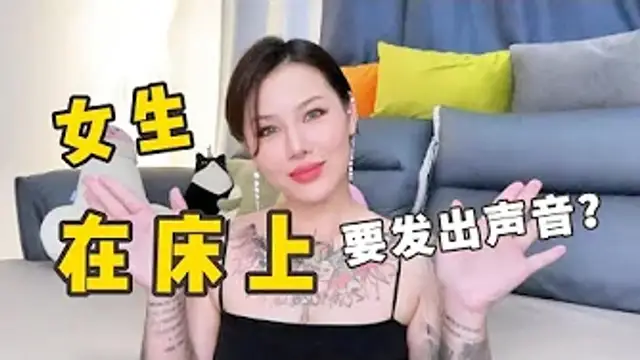 兩性健康_女生在床上，為什麼要發出聲音？#兩性關係 #兩性健康 #夫妻關係 #保養#男性 #美女#女神#兩性知識#護理#調理#健康