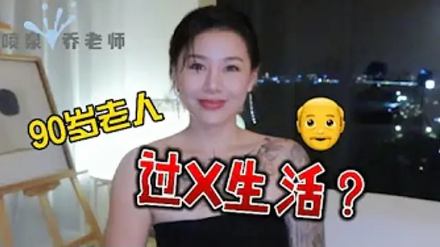 兩性健康：90歲老人可以過性生活嗎？年紀多大才喪失效能力？