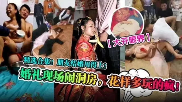 【大開眼見】精選合集 婚禮現場鬧洞房，花樣多玩得瘋！朋友結婚用得上-