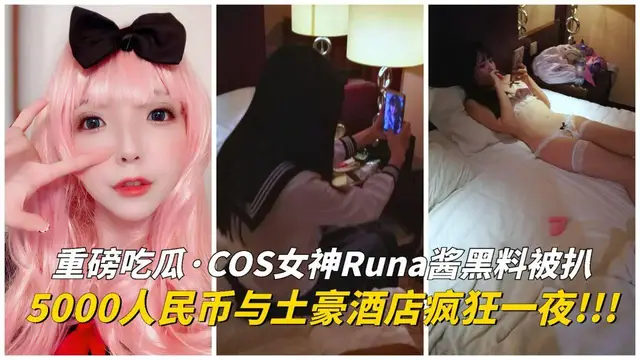 【吃瓜爆料】COS女神Runa醬黑料被扒