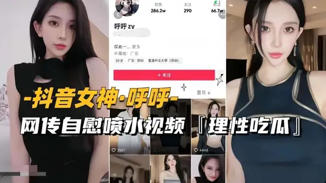 抖音女神-呼呼傳慰噴影片流出理性吃瓜