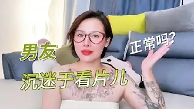 兩性健康_男友沉迷於看片兒，這正常嗎？#兩性關係 #兩性健康 #夫妻關係 #保養#男性 #美女#女神#兩性知識#護理#調理#健康