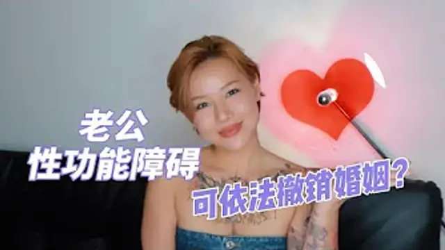 兩性健康：老公有性功能障礙，可依法撤銷婚姻嗎？老公不行可以離婚嗎？
