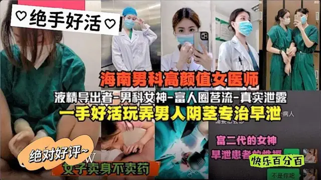 吃瓜爆料 海南男科高顏值女醫師富人圈茗流一手好活玩弄男人陰莖專職早洩與富二代
