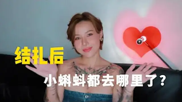 兩性健康：男性結紮後，小蝌蚪都去哪裡了呢？