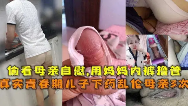 真實青春期兒子下藥亂倫母親3次，用媽媽內褲擼管