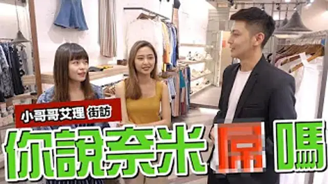 【街訪】男人的寶貝大小對女生到底重不重要!!___