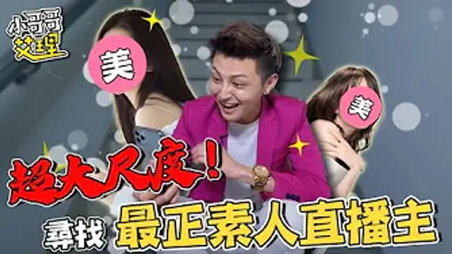 實測尋找最正素人直播主！？「大尺度」都在這裡！！