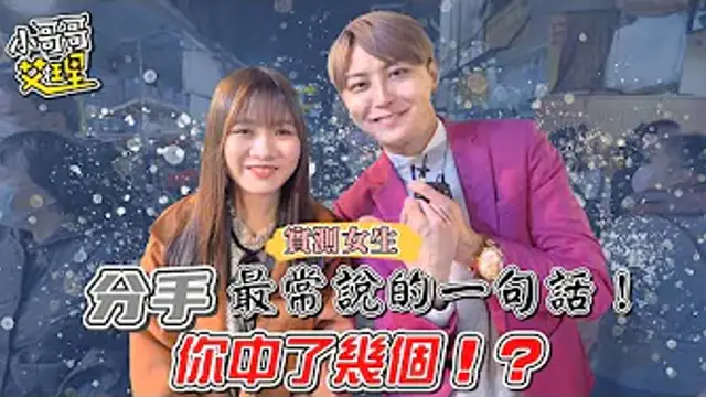 實測女生「分手」最常說的一句話！你中了幾個！？