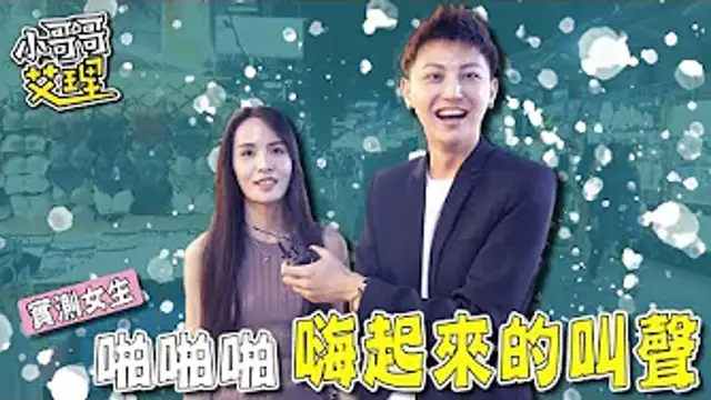 實測女生啪啪啪「嗨起來」的叫聲！？聽到都IN了！！