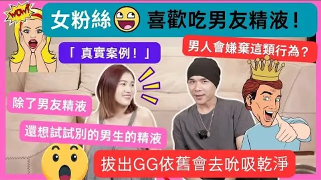 「真實案例」女生愛上吃男友精液是心理變態？還是癖好之一呢？