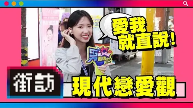 現代の戀愛觀大搜查！感覺對先試車｜驚見山道母猴？！質感流氓 v.s 鄉下猴子？｜聽團仔慘遭 me too？！｜滿地的戀愛家教｜【街訪】男女徵信社