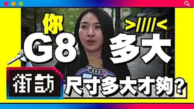 【街訪】大小重要嗎_尺寸夠用嗎_硬度、粗度、長度，都幾_