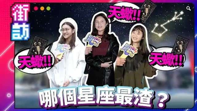 哪個星座最渣？盤點各星座渣點！天蠍評選為最渣星座！渣男渣女八卦大解密！#街訪 #星座 #渣男